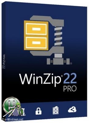 Архиватор файлов - WinZip Pro 22.5 Build 13114 Final RePack by D!akov