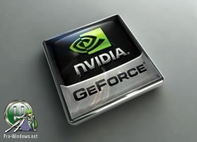 Видеодрайвер - NVIDIA GeForce Desktop 397.31 WHQL + For Notebooks