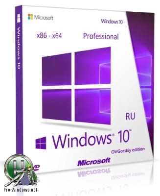 Windows 10 Professional VL (x86-x64) 1803 RS4 by OVGorskiy®05.2018 2DVD