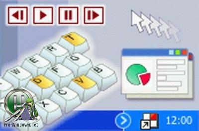 hot keyboard pro код активации. 1525463227 7941 menedzher goryachih klavishej hot k yboard pro 6 1 0 100 r pack portabl by lchupacabra. hot keyboard pro код активации фото. hot keyboard pro код активации-1525463227 7941 menedzher goryachih klavishej hot k yboard pro 6 1 0 100 r pack portabl by lchupacabra. картинка hot keyboard pro код активации. картинка 1525463227 7941 menedzher goryachih klavishej hot k yboard pro 6 1 0 100 r pack portabl by lchupacabra. Помимо этого Hot Keyboard Pro 6 может записывать движение мыши или нажатие кнопок на клавиатуре. То есть например набрав определенный текст и записав этого действие в программе, при нажатии воспроизвести, это действие повторится автоматически. Это очень упрощает рутинную работу, например открытие почты или ввод логина и пароля.