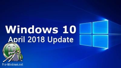 Оригинальные образы - Microsoft Windows 10 10.0.17134.1 Version 1803 (Updated April 2018)