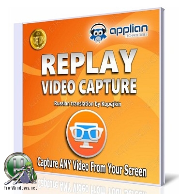 Запись видео с монитора - Replay Video Capture 8.8.6