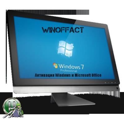 Активатор для Windows - Winoffact 2.0 / активация Windows и Microsoft Office