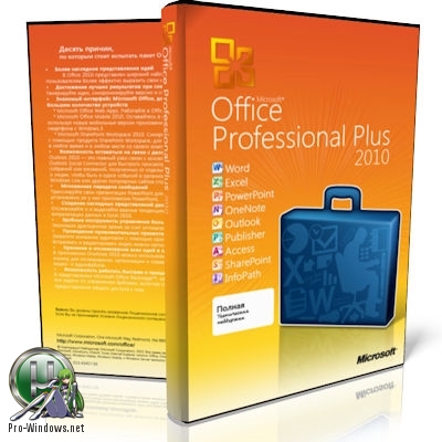 Офис 2010 - Microsoft Office 2010 Pro Plus + Visio Premium + Project Pro + SharePoint Designer SP2 14.0.7208.5000 VL (x86) RePack by SPecialiST v18.5