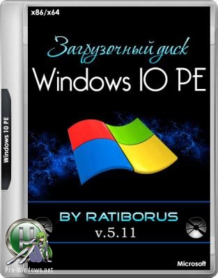 Загрузочный диск - Windows 10 PE (x86/x64) by Ratiborus v.5.11