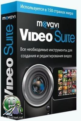 Редактор видео - Movavi Video Suite 17.4.0 RePack by KpoJIuK