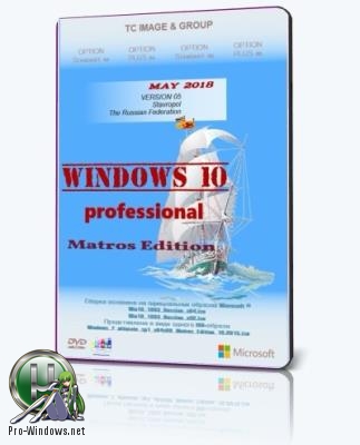 Windows 10 Professional 1803 x86 x64 Matros 05