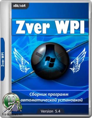 Сборник программ с автоматической установкой - Zver WPI v.5.4