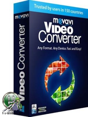 Мощный конвертер видео и аудио - Movavi Video Converter 18.3.1 RePack (Portable) by TryRooM