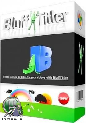 Текстовые 3D эффекты - BluffTitler Ultimate 14.0.0.2 RePack (& Portable) by TryRooM