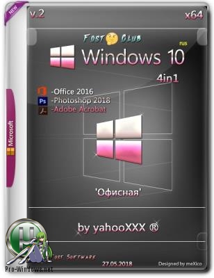 Windows 10 Version 1803 x64 Ru 'Офисная' [4 in 1] v2 - Office 2016 + Photoshop 2018 + Adobe Acrobat DC 2018 by yahooXXX