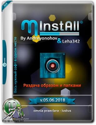 Сборник нужных программ - MInstAll v.05.06.2018 By Andreyonohov & Leha342