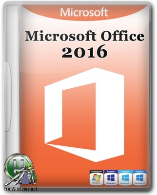 Офис 2016 - Microsoft Office 2016 Professional Plus + Visio Pro + Project Pro 16.0.4705.1000 (2018.06) RePack by KpoJIuK