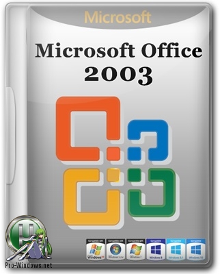 Офис 2003 - Microsoft Office Professional 2003 SP3 (2018.06) RePack by KpoJIuK