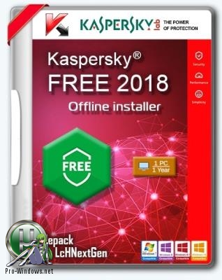 Бесплатный антивирус - Kaspersky Free Antivirus 18.0.0.405 (f) Repack by LcHNextGen (14.06.2018)