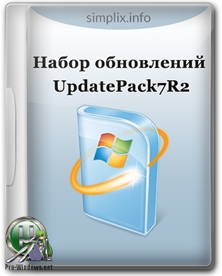 Обновления для Windows 7 - Набор обновлений UpdatePack7R2 для Windows 7 SP1 и Server 2008 R2 SP1 18.6.15