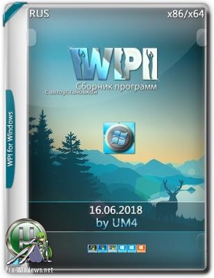 Сборник полезных программ - WPI.UM4 [16.06.2018]
