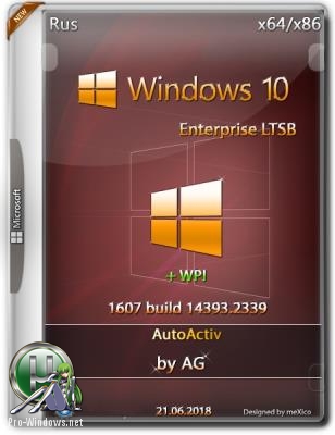 Windows 10 LTSB {v.1607 build 14393.2339 AutoActiv} + WPI / by AG / 21.06.2018