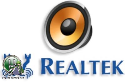 Драйвер для звуковой карты - Realtek High Definition Audio Driver 6.0.9205.1 WHQL (Unofficial)