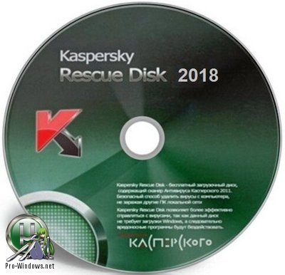 Антивирусный загрузочный диск - Kaspersky Rescue Disk 2018 18.0.11.0(a)