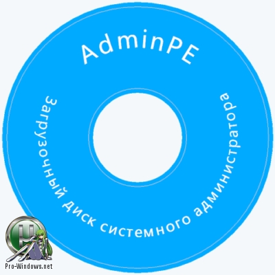 Диск сисадмина - AdminPE 4.2