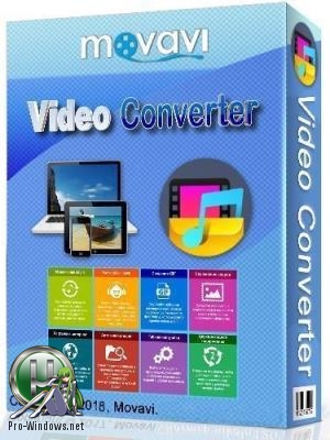Конвертер видео - Movavi Video Converter 18.4.0 Premium Portable by punsh