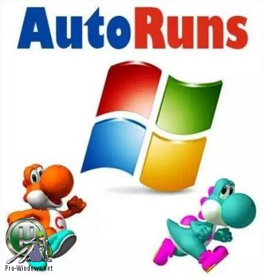 Контроль автозагрузки программ - AutoRuns 14.03 Portable