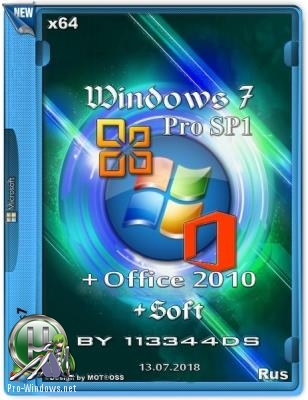 Windows 7 Professional SP1 + Office 2010 & Soft by 113344ds (x64)