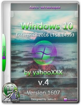 Windows 10 Enterprise 2016 LTSB 14393 Version 1607 RU 2DVD BY yahooXXX (x86~x64)