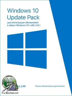 Обновления для Windows 10 - UpdatePack 10 для интеграции обновлений в образ Windows 10 (1803 _ x86\64) v.0.6 by Mazahaka_lab