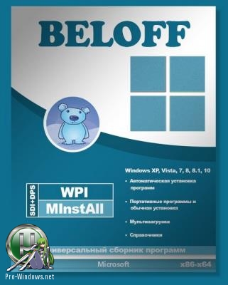 Сборник программ (офисная версия) - BELOFF Office 2018