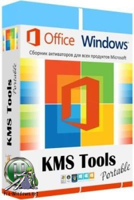 Активатор Windows - KMS Tools Portable 01.08.2018 by Ratiborus