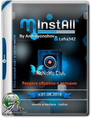 Сборник программ - MInstAll v.01.08.2018 By Andreyonohov & Leha342