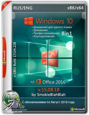 Windows 10 (x86/x64) 10in1 + LTSB +/- Office 2016 by SmokieBlahBlah 15.08.18
