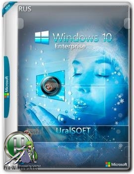 Windows 10x86x64 Enterprise 17134.228 (Uralsoft)