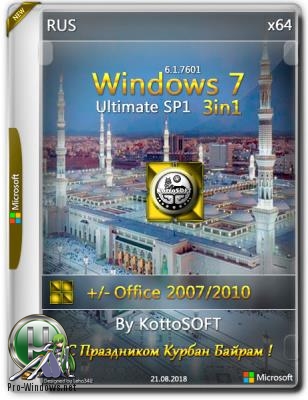 Windows 7 SP1 Ultimate 3 in 1 (x64) (Rus) [v.Курбан Байрам\2018