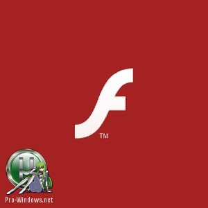 Проигрыватель флэш роликов - Adobe Flash Player 30.0.0.154 Final