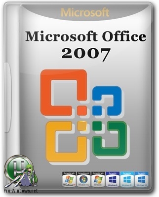 Офисный пакет 2007 - Microsoft Office 2007 SP3 Enterprise + Visio Pro + Project Pro 12.0.6798.5000 (2018.08) RePack by KpoJIuK