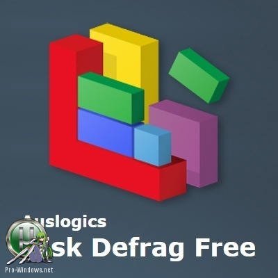Дефрагментатор - Auslogics Disk Defrag Free 8.0.14.0 + Portable
