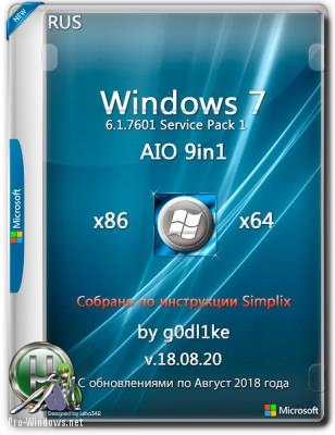 Windows 7 SP1 х86-x64 by g0dl1ke 18.08.20