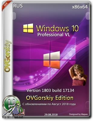 Microsoft Windows 10 Professional VL x86-x64 v.1803 17134.228 RS4 by OVGorskiy 08.2018 