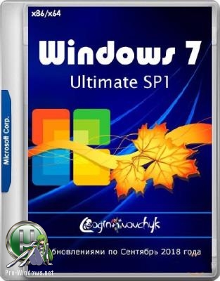 WINDOWS 7 ULTIMATE SP1 32X64 - СЕНТЯБРЬ 2018