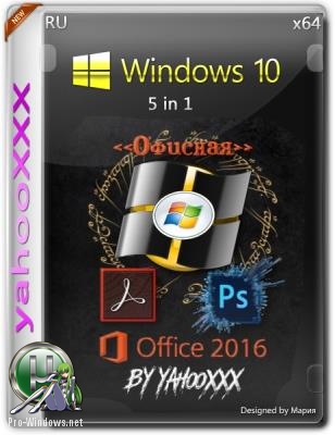 Windows 10 Version 1803 x64 Ru 'Офисная' [5 in 1]
