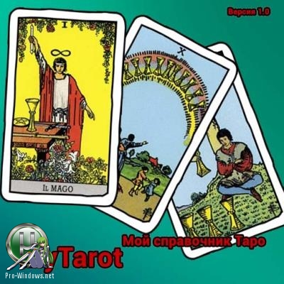 Справочник по гаданию на картах Таро - MyTarot 1.0 Portable