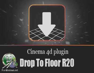 Плагин для Cinema 4D - Drop To Floor R20 For Cinema 4D