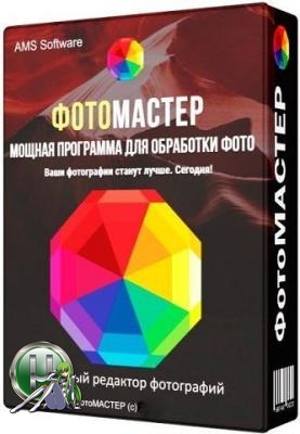 Улучшение качества фотоснимков - ФотоМАСТЕР 5.0 RePack (& Portable) by KpoJIuK