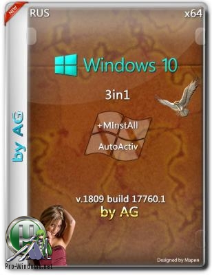 Windows 10 3in1 x64 WPI by AG 15.09.2018 [17760.1 с автоактивацией]