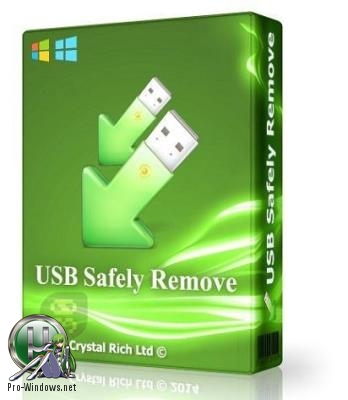 Безопасное извлечение устройств - USB Safely Remove 6.1.5.1274 RePack by KpoJIuK