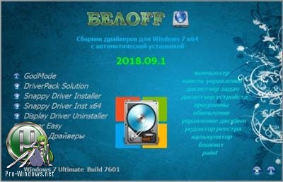 Набор Драйверов для Windows 7 x64