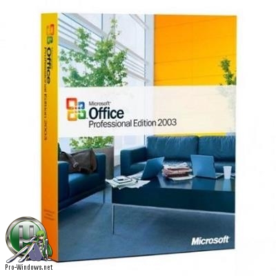 Офис 2003 для компьютера - Office Professional 2003 SP3 (2018.09) RePack by KpoJIuK